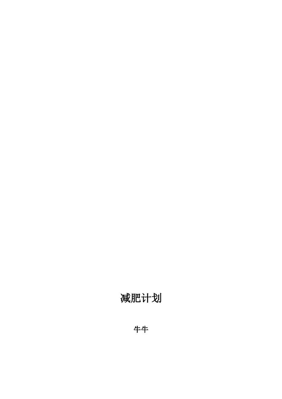 减肥计划_精品文档_第1页