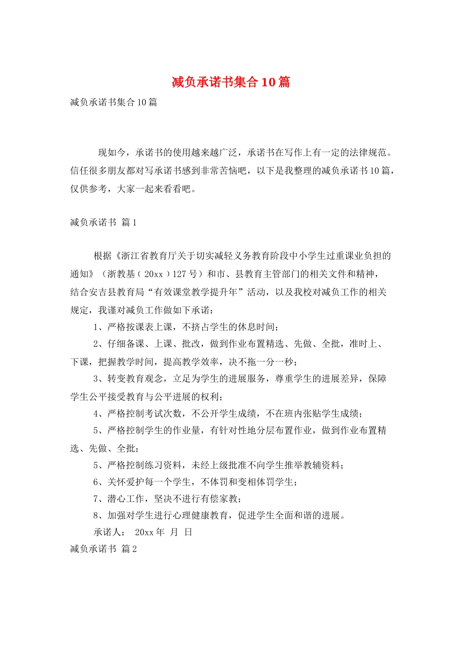 减负承诺书集合10篇_第1页