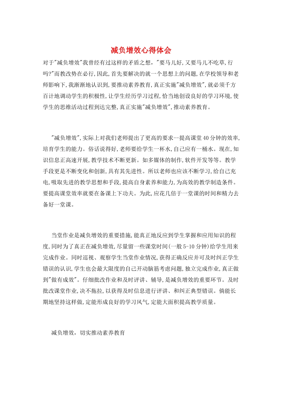 减负增效心得体会_第1页