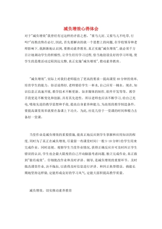 减负增效心得体会