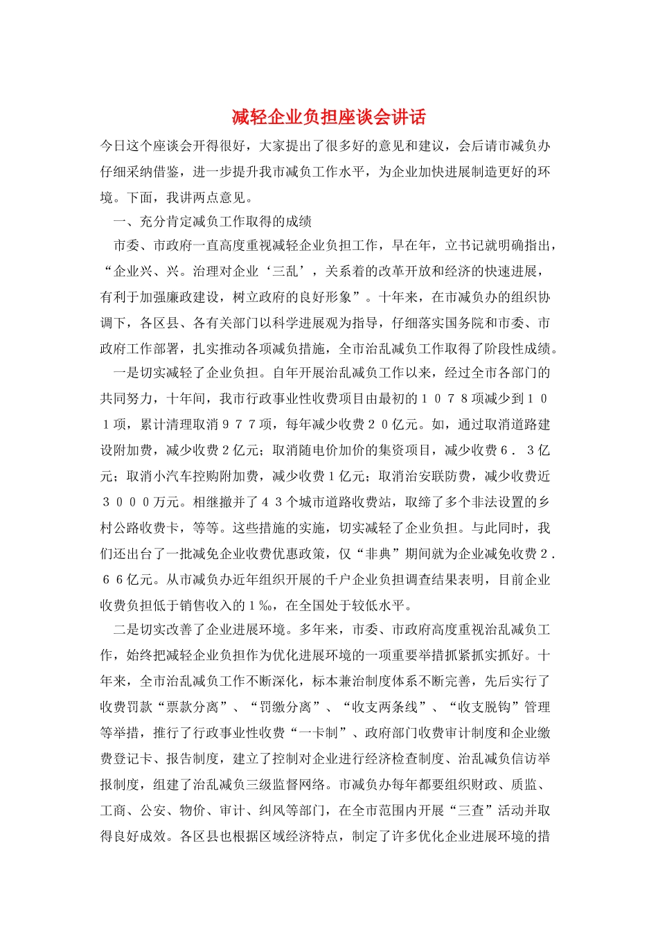 减轻企业负担座谈会讲话_第1页