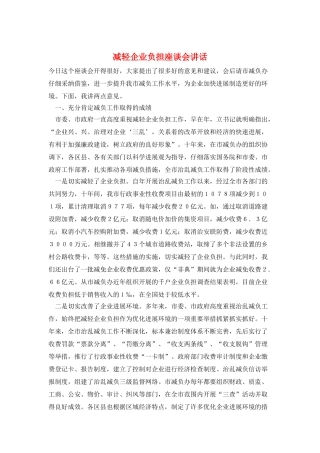 减轻企业负担座谈会讲话