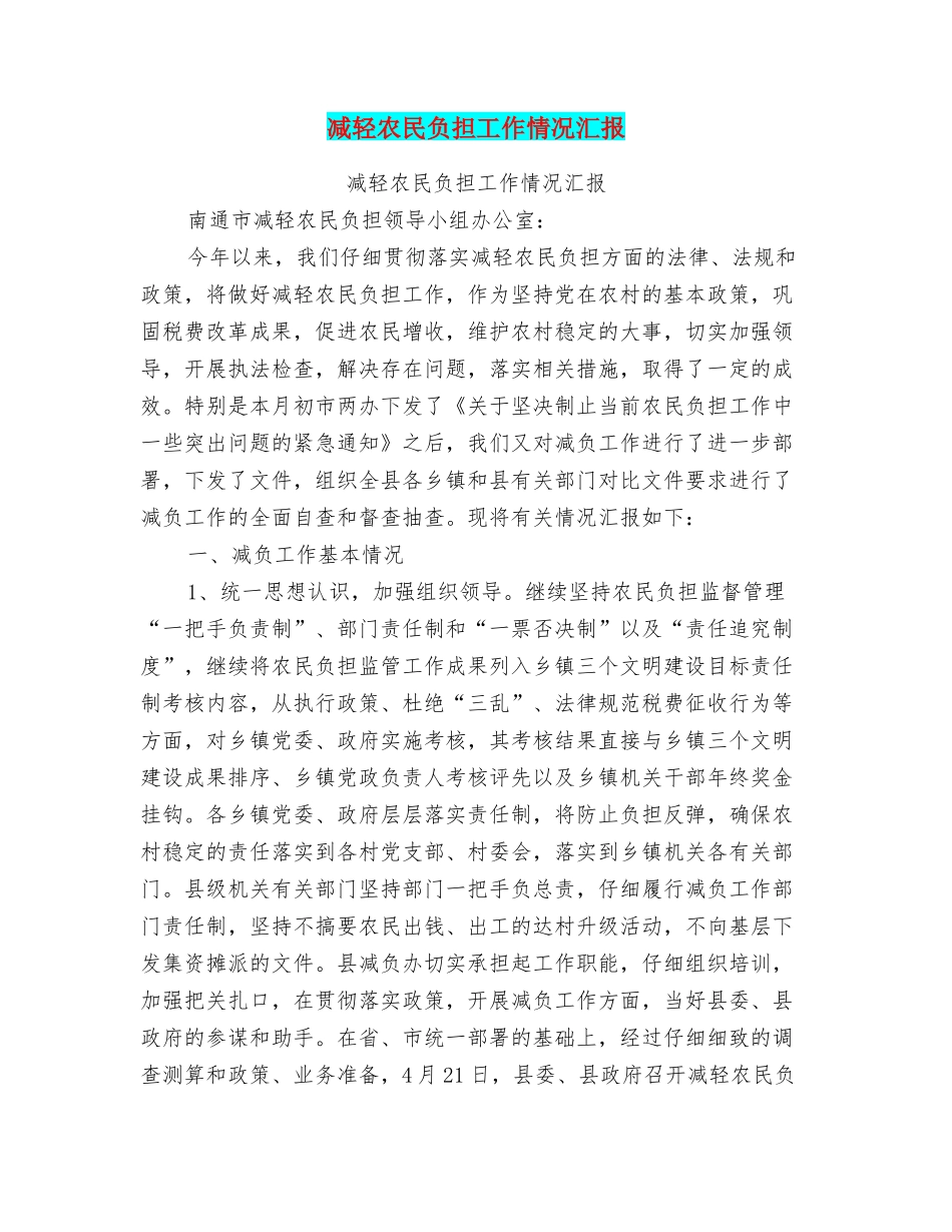 减轻农民负担工作情况汇报_第1页