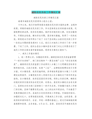 减轻农民负担工作情况汇报