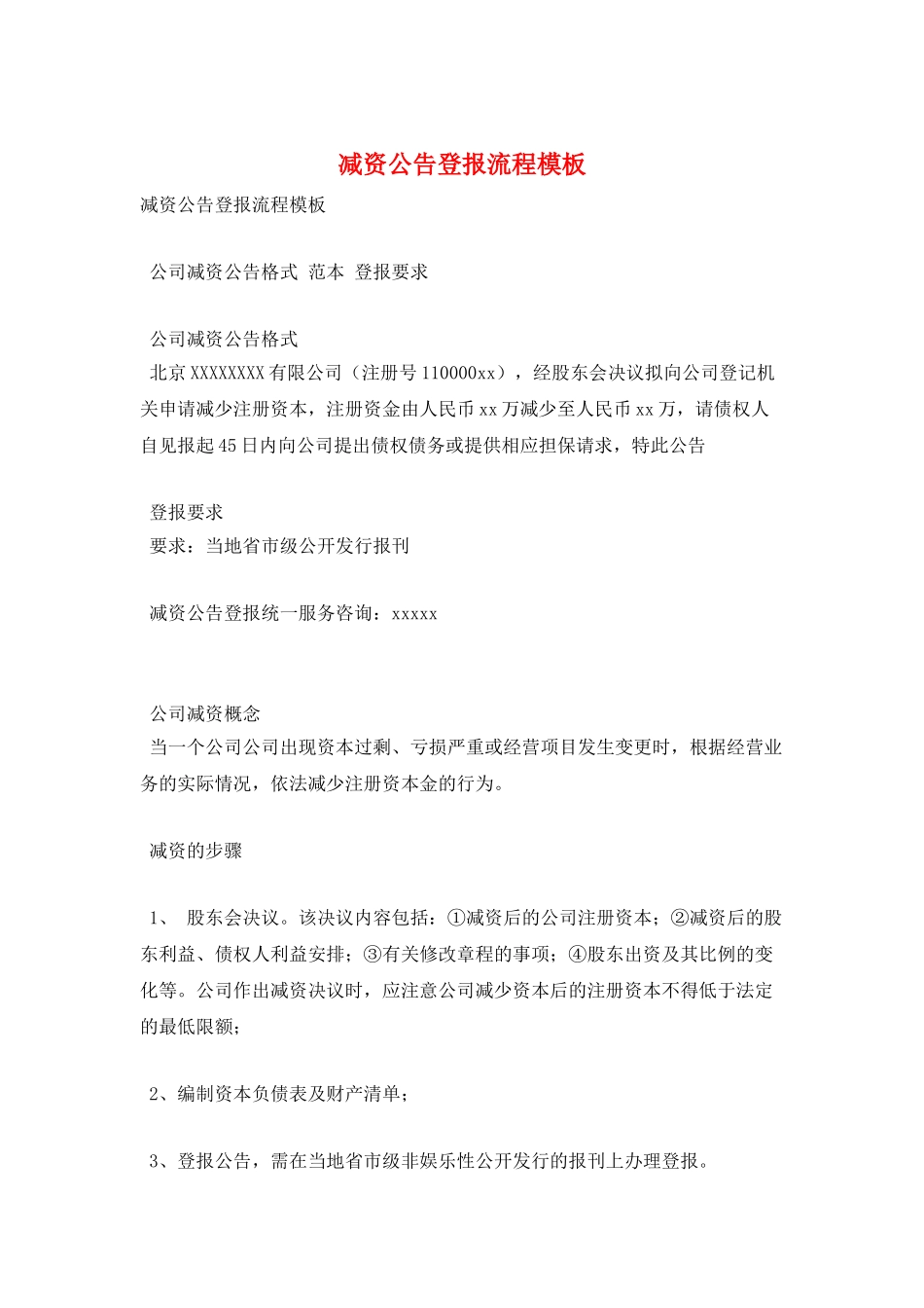 减资公告登报流程模板_第1页