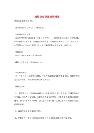 减资公告登报流程模板