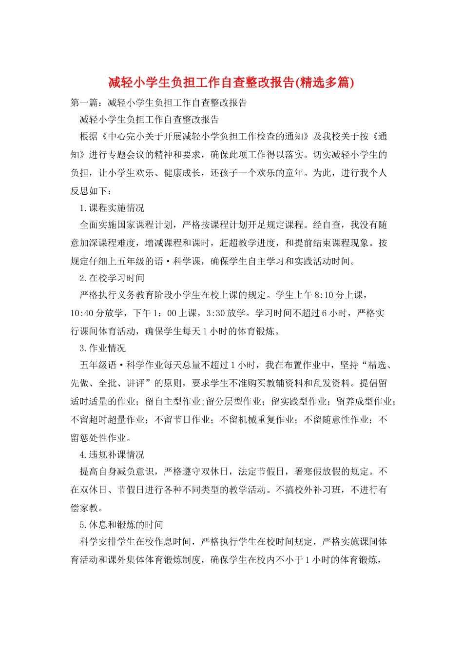 减轻小学生负担工作自查整改报告_第1页