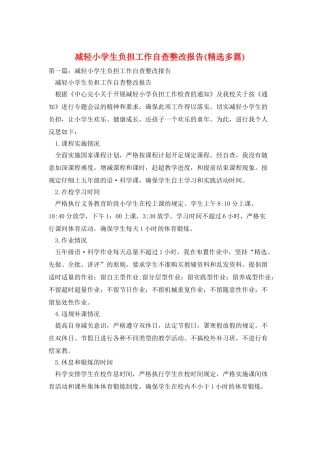 减轻小学生负担工作自查整改报告