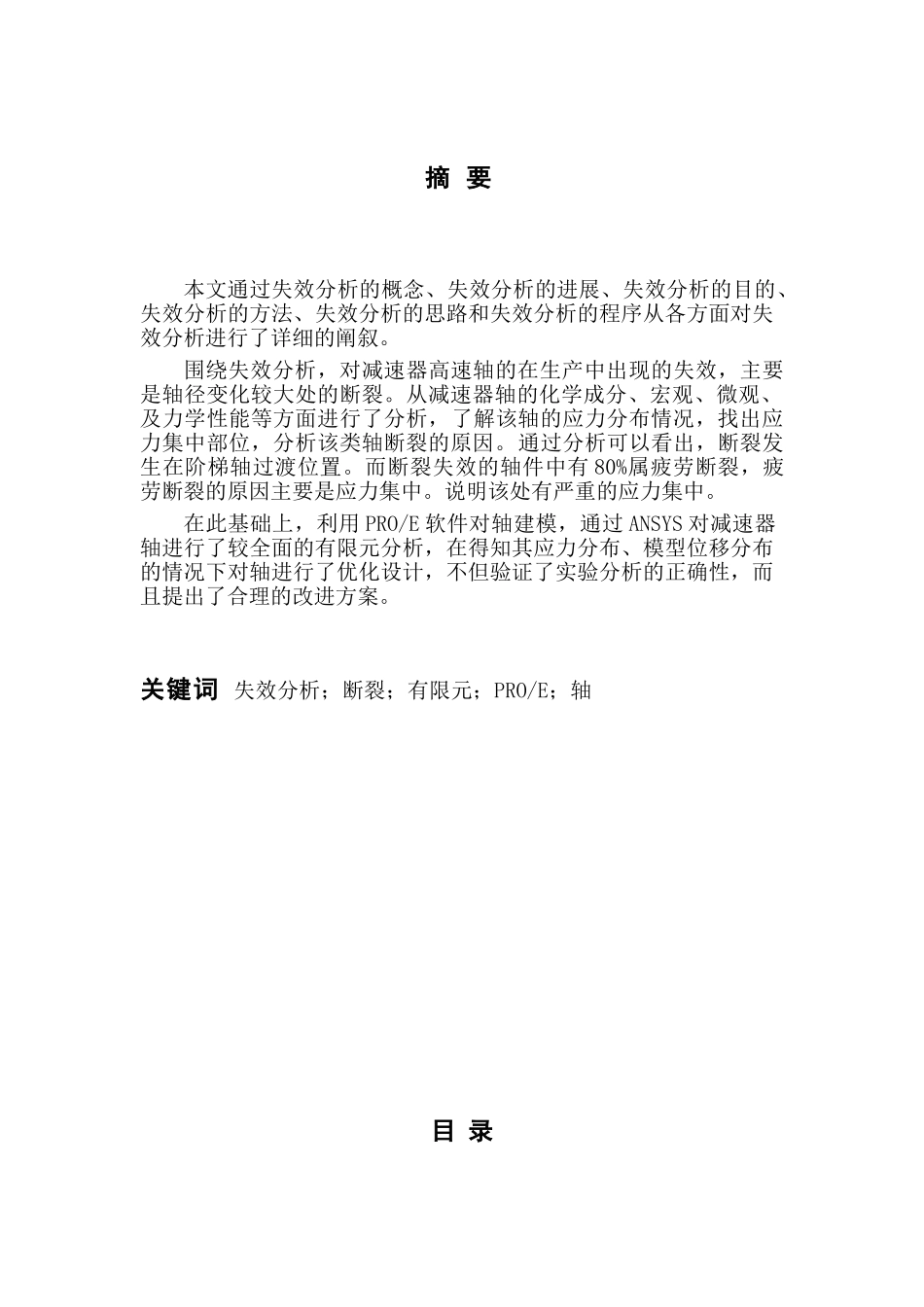 减速器输出轴的失效分析和优化设计_第1页