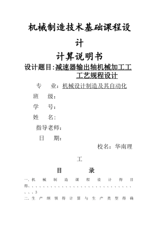 减速器输出轴机械加工工艺规程设计书