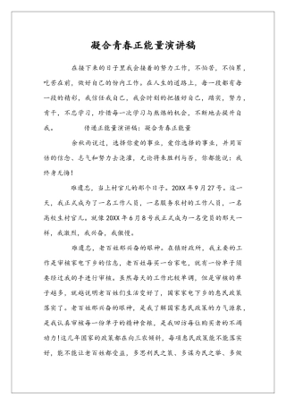 凝合青春正能量演讲稿