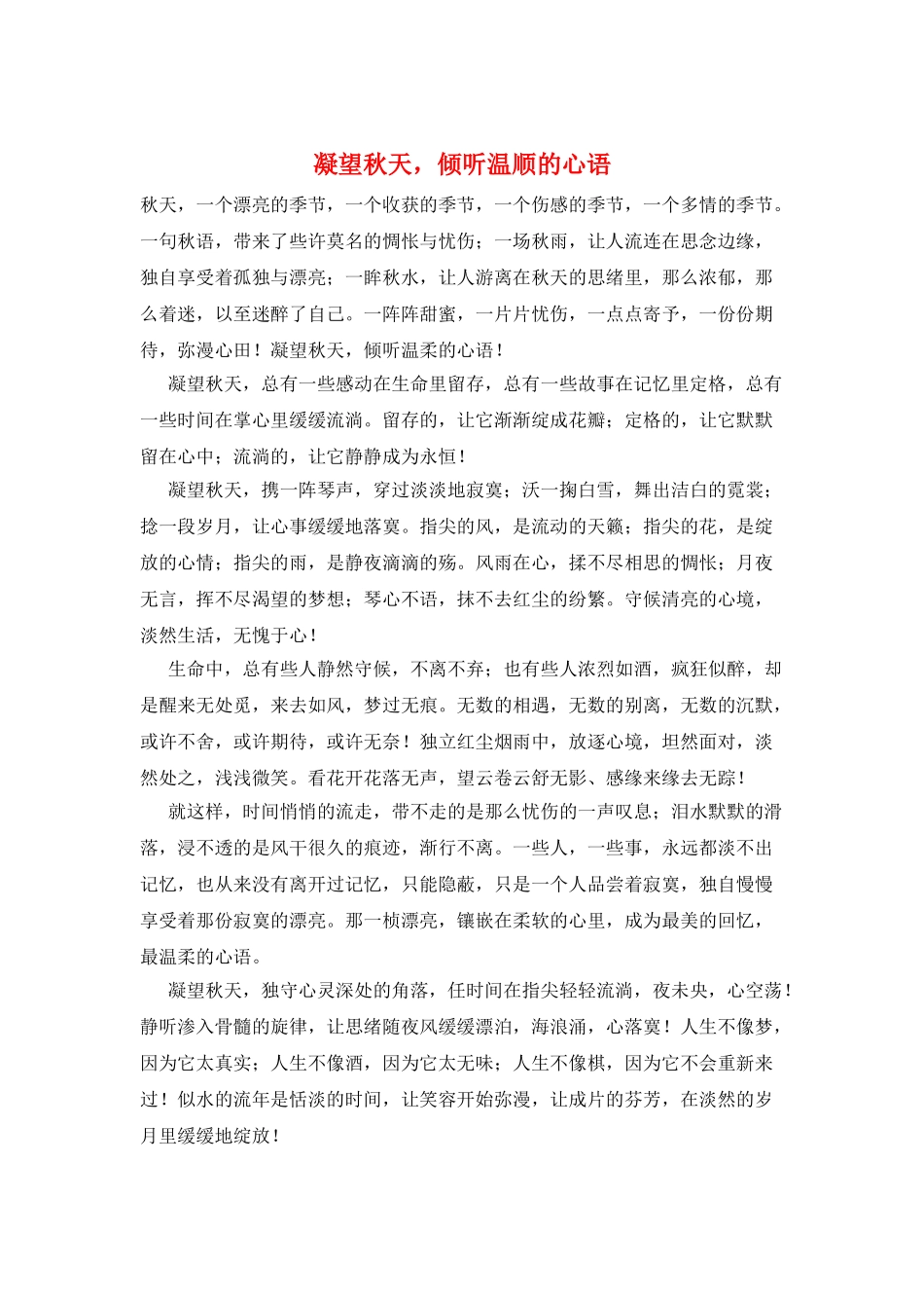 凝望秋天-倾听温顺的心语_第1页