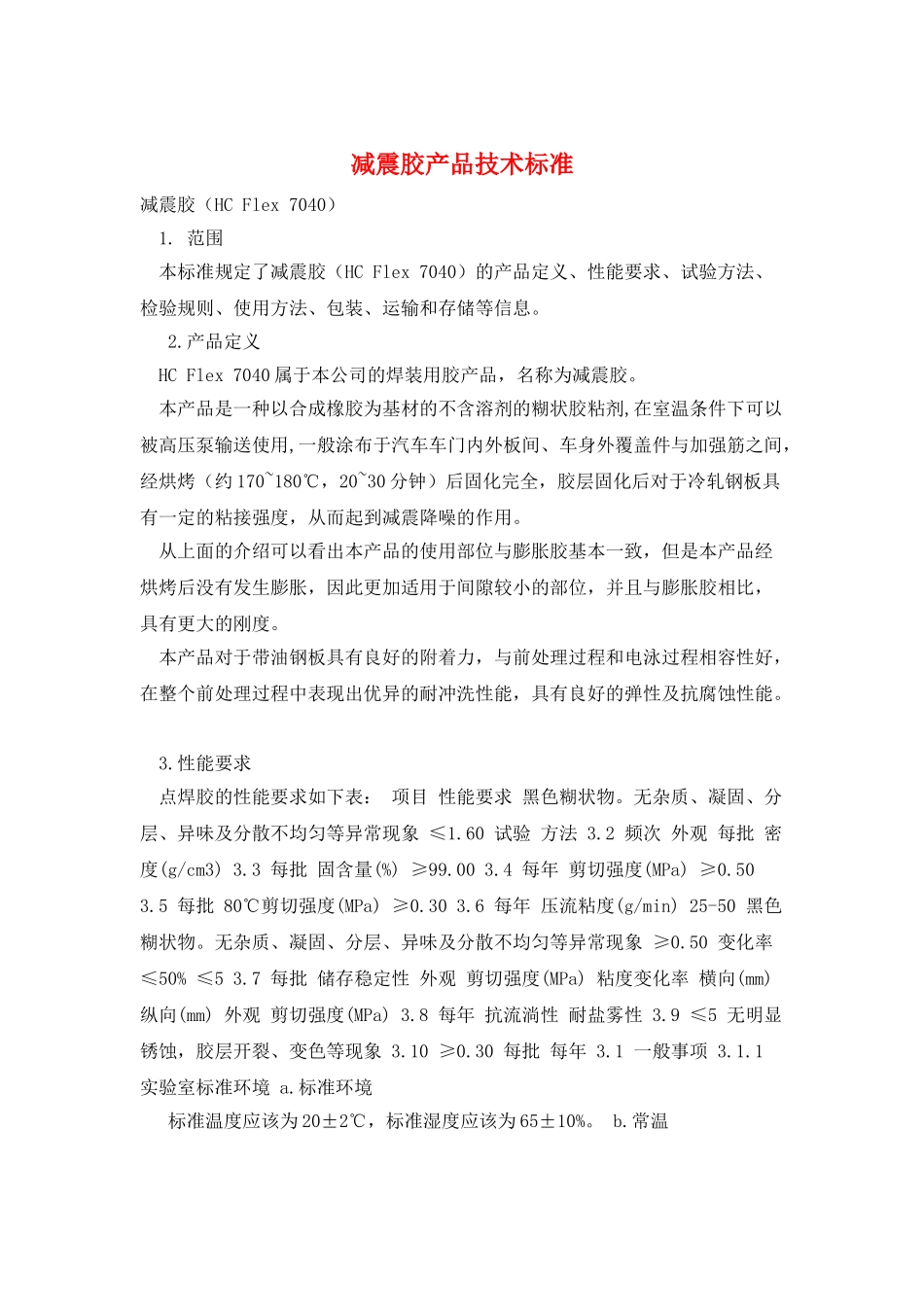 减震胶产品技术标准_第1页
