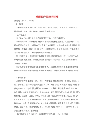 减震胶产品技术标准