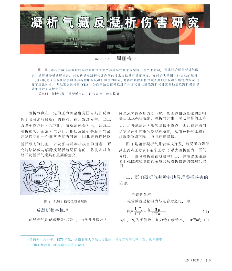 凝析气藏反凝析伤害研究_第1页