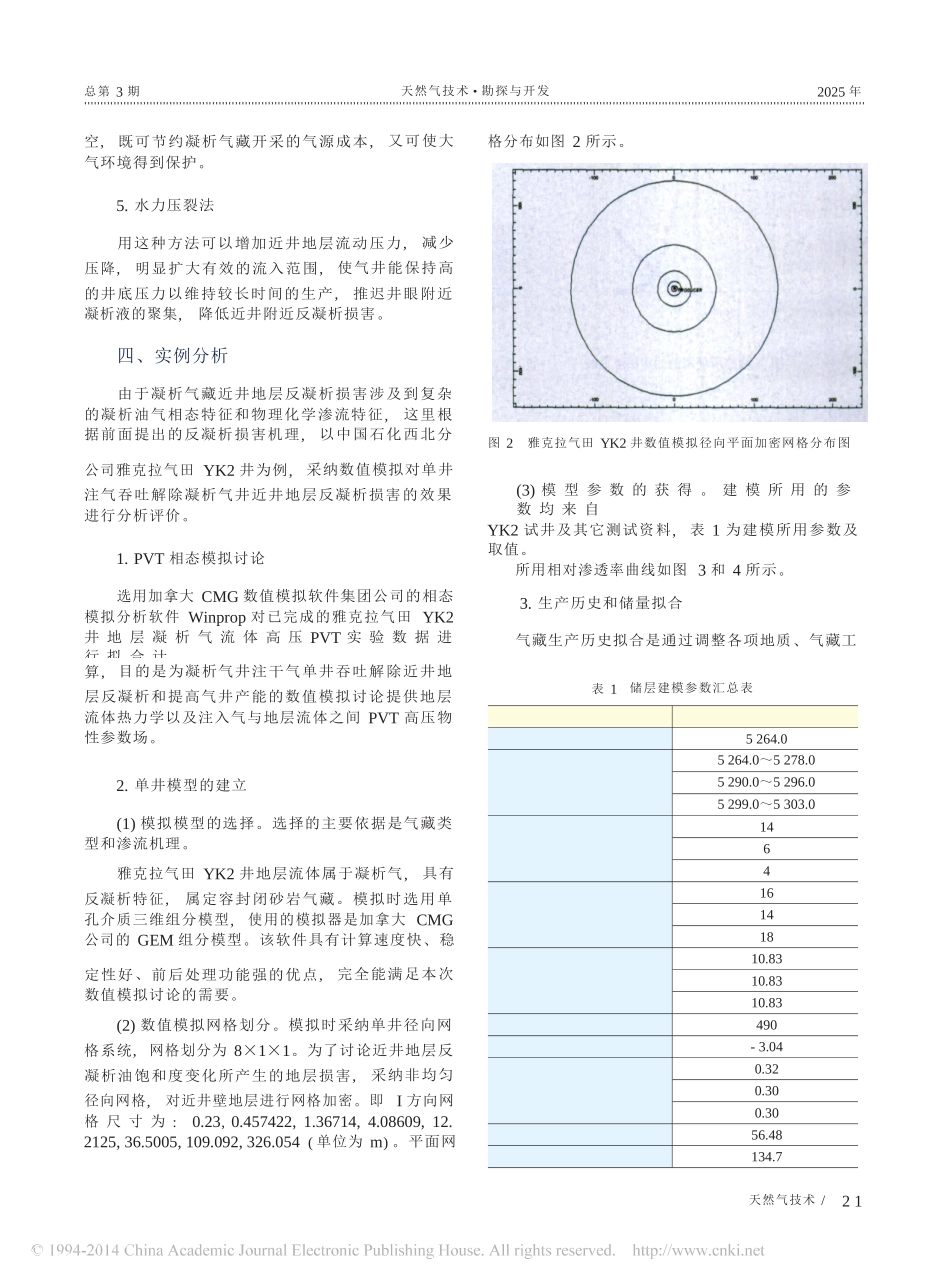 凝析气藏反凝析伤害研究_第3页