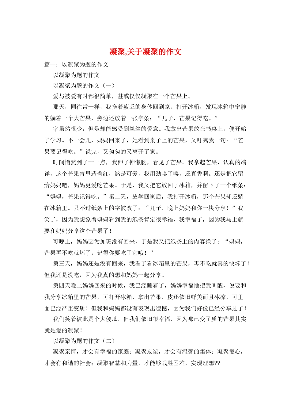 凝聚-关于凝聚的作文_第1页