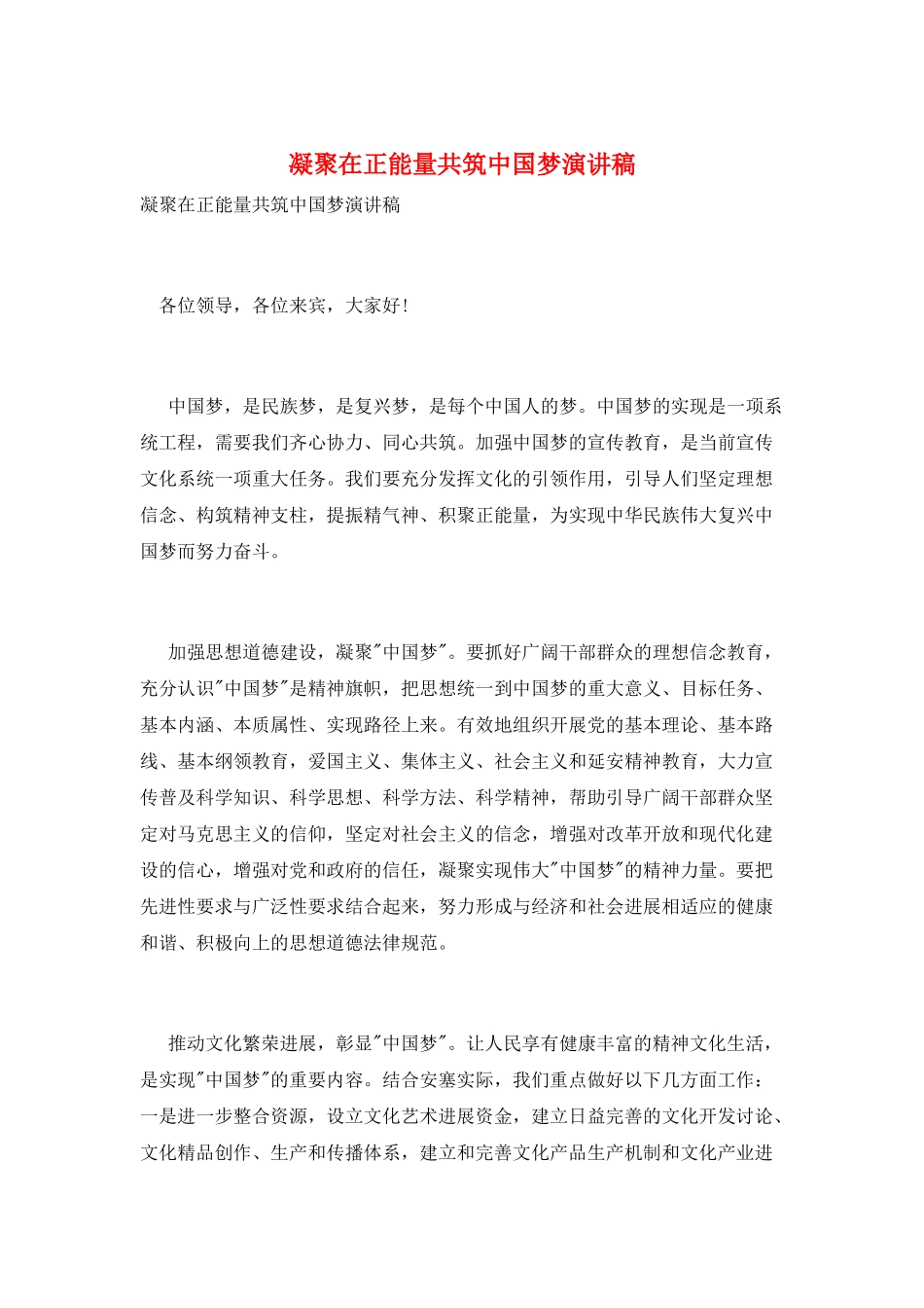 凝聚在正能量共筑中国梦演讲稿_第1页