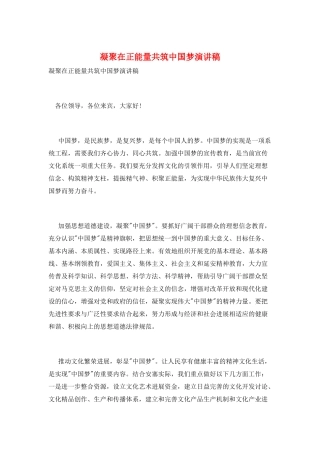 凝聚在正能量共筑中国梦演讲稿