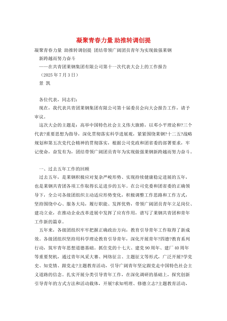 凝聚青春力量-助推转调创提_第1页