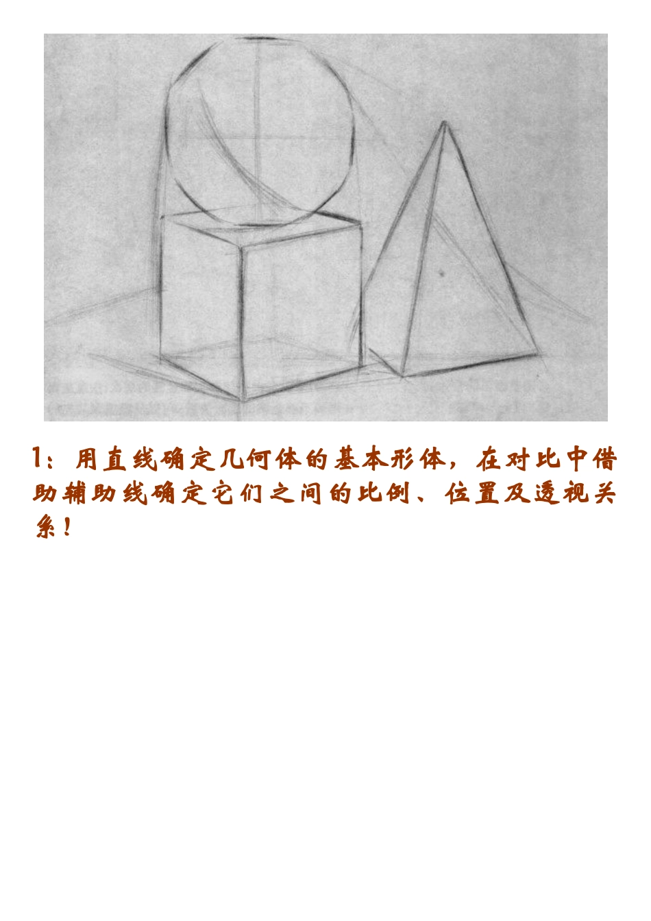 几何形体组合写生步骤_第2页