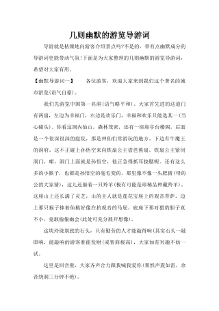 几则幽默的游览导游词（标准版）