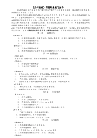 几何基础》课程教学大纲-甘肃广播电视大学