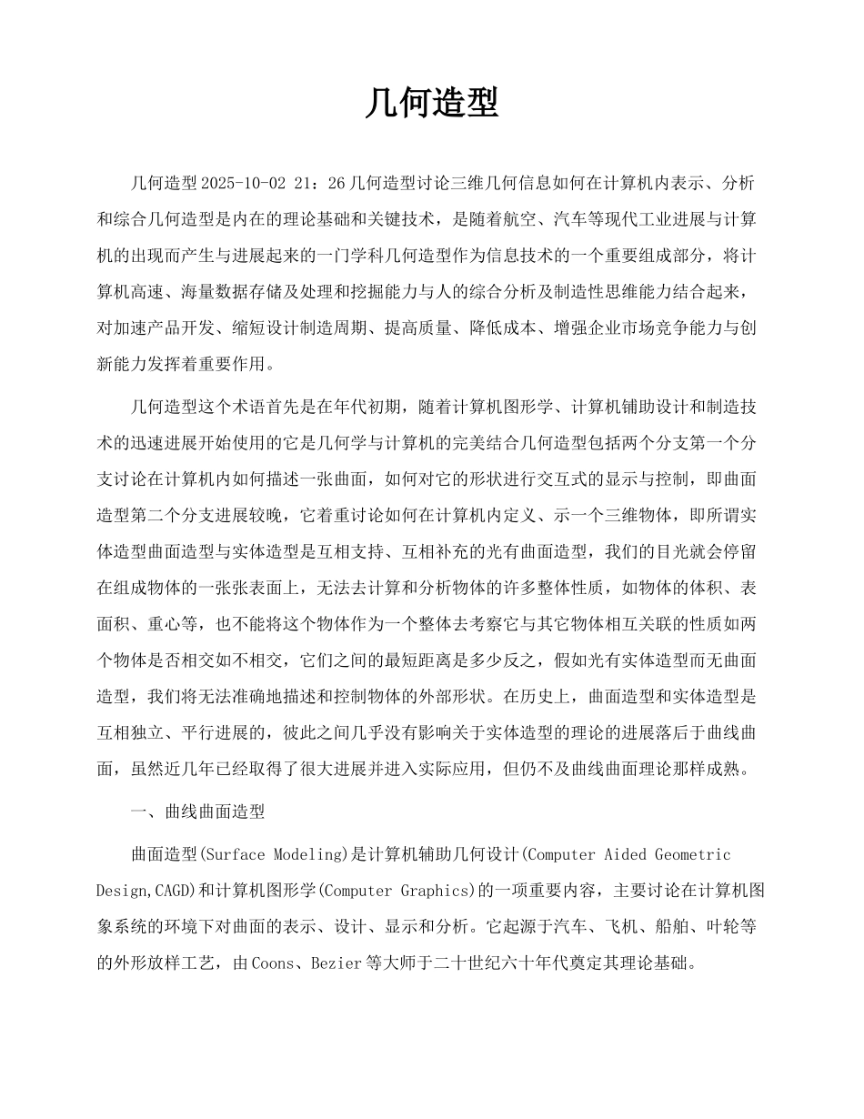 几何造型_精品文档_第1页