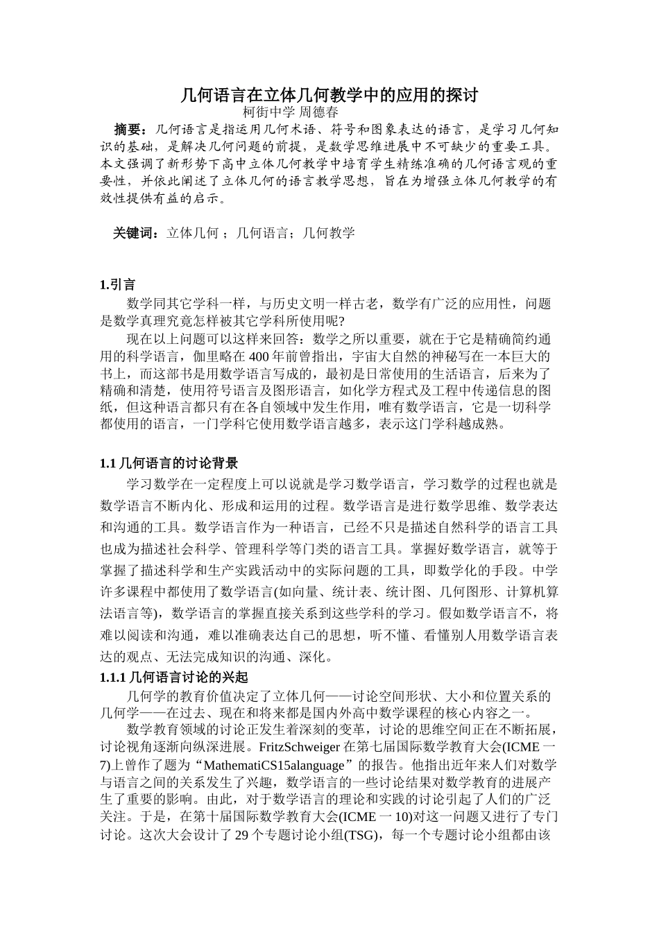 几何语言在立体几何教学中的应用的探讨_第1页