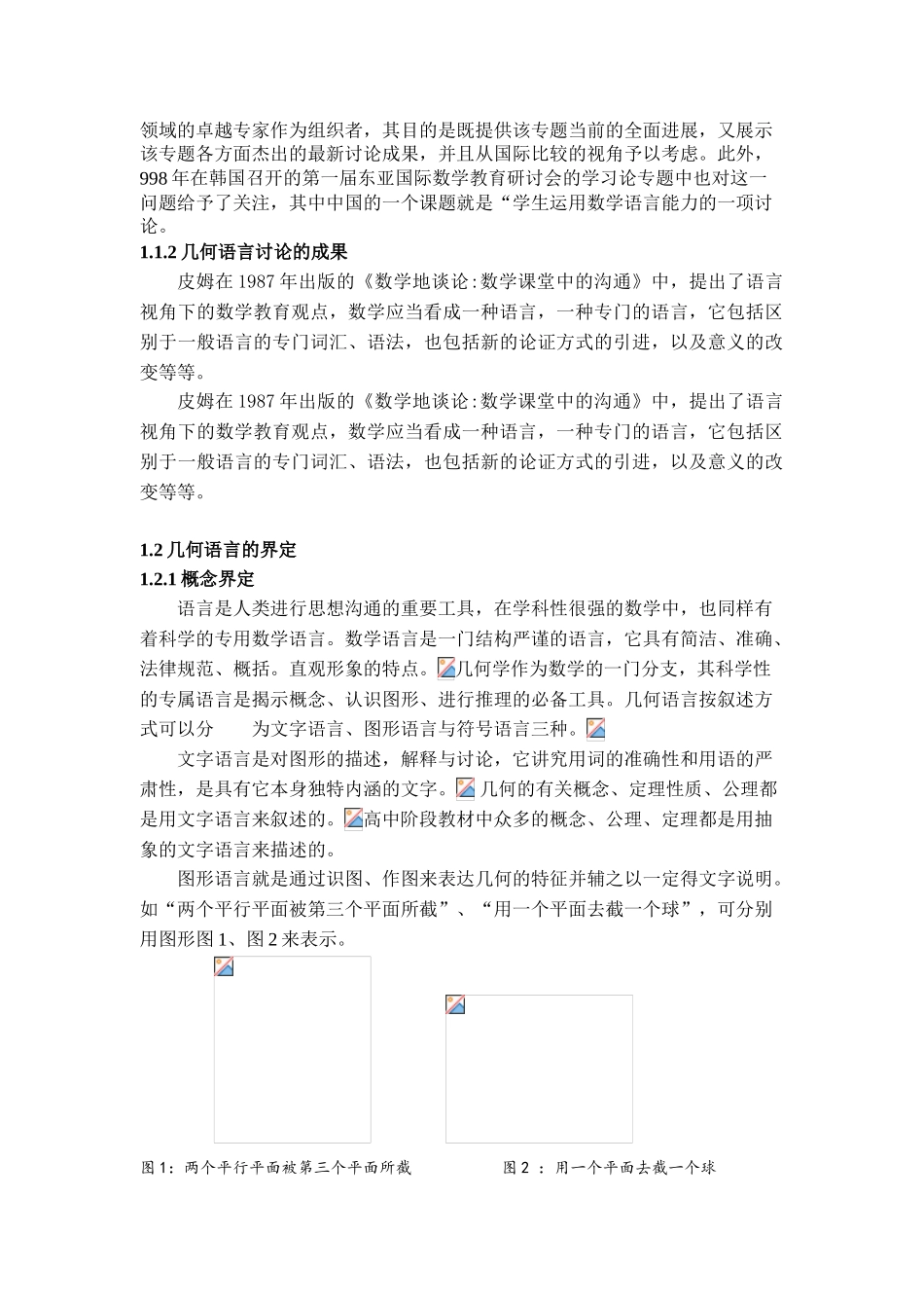 几何语言在立体几何教学中的应用的探讨_第2页