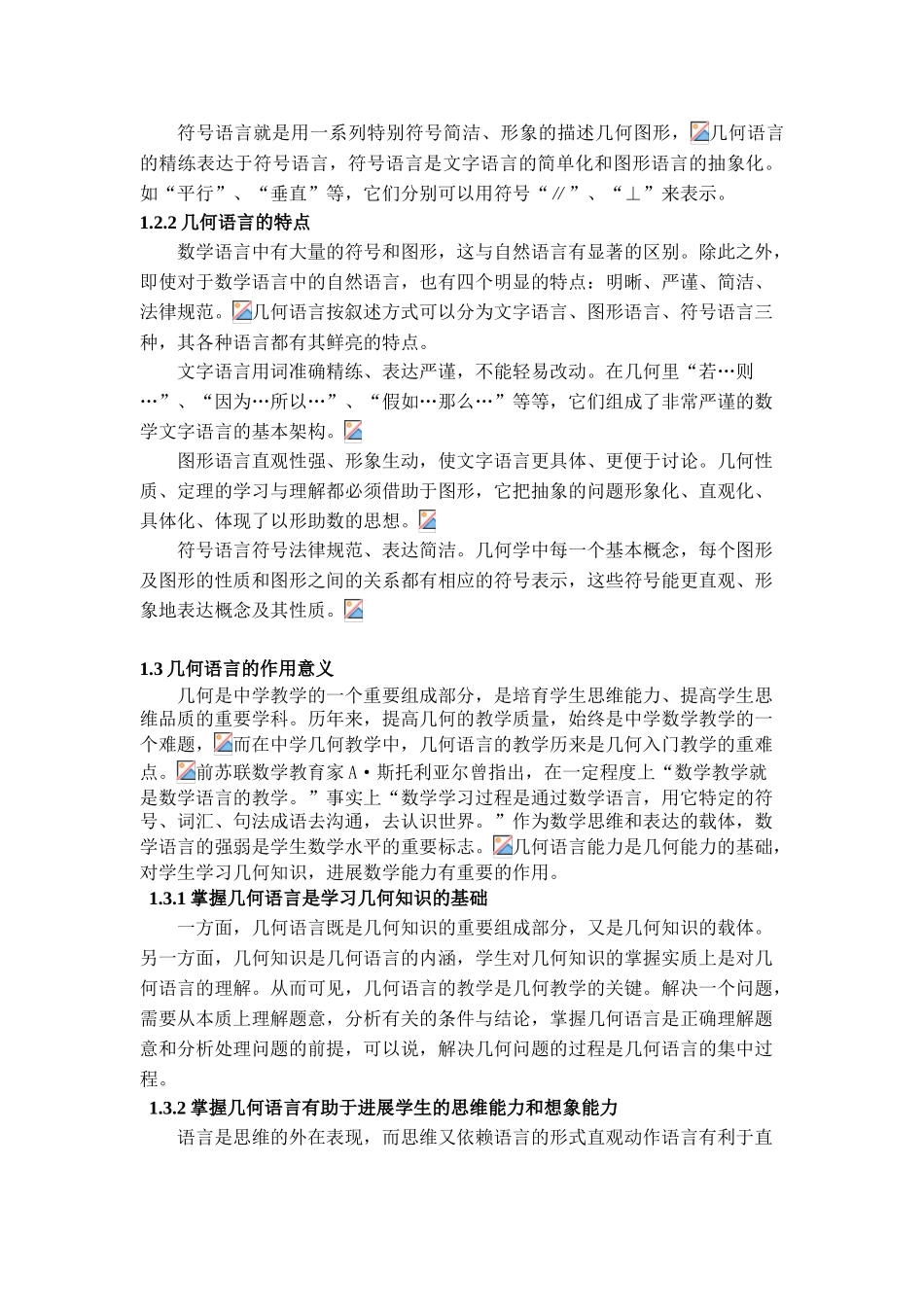 几何语言在立体几何教学中的应用的探讨_第3页