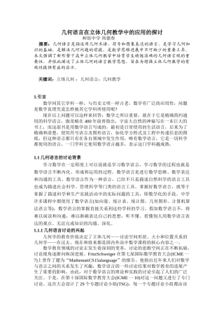 几何语言在立体几何教学中的应用的探讨