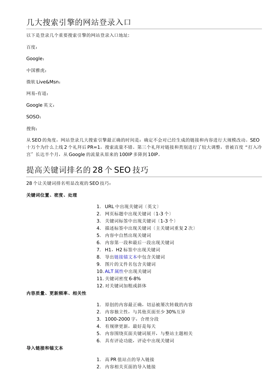 几大搜索引擎的网站登录入口与SEO技巧_第1页