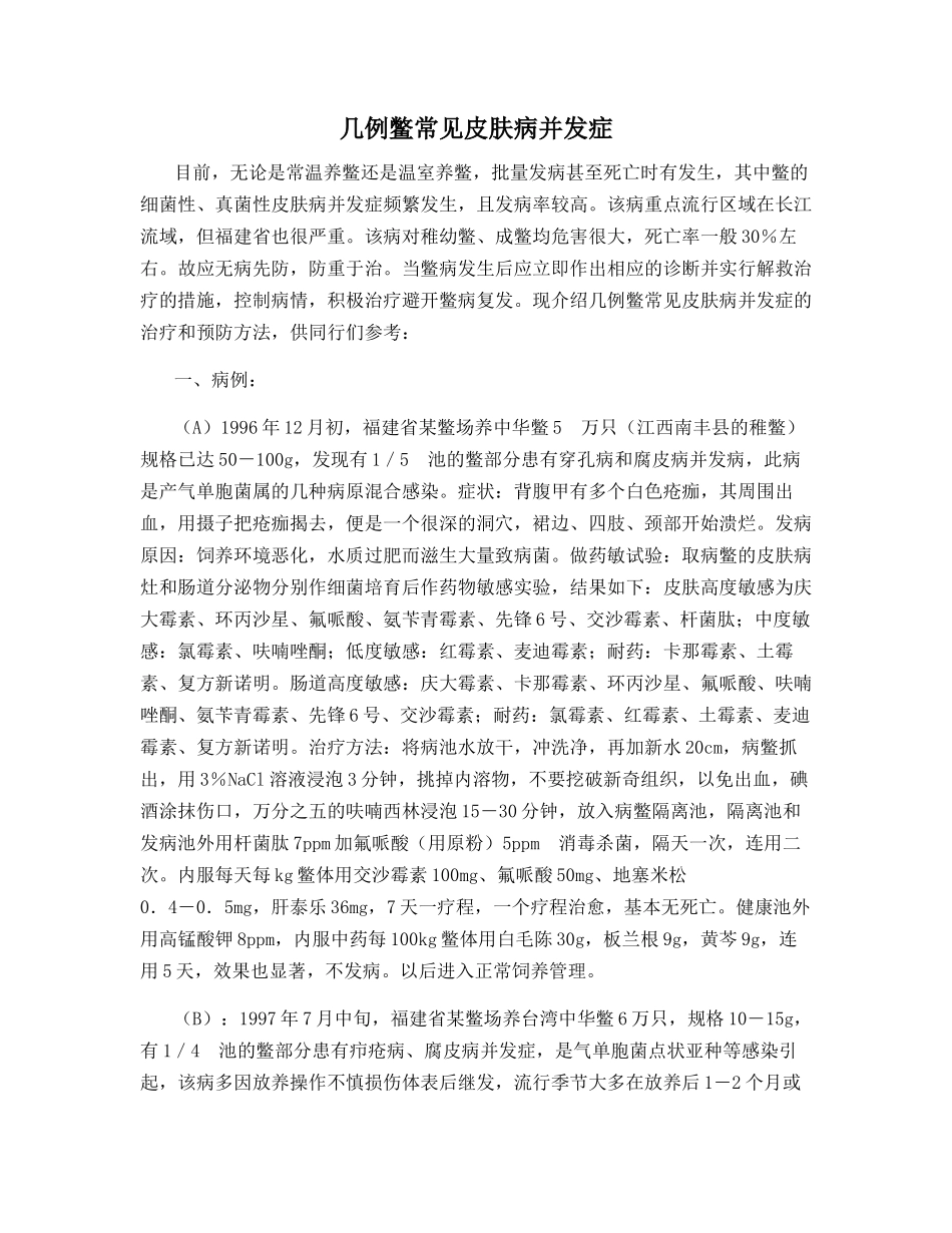几例鳖常见皮肤病并发症_第1页