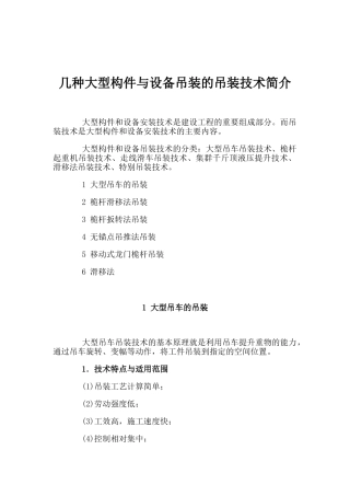 几种大型构件与设备吊装的吊装技术简介