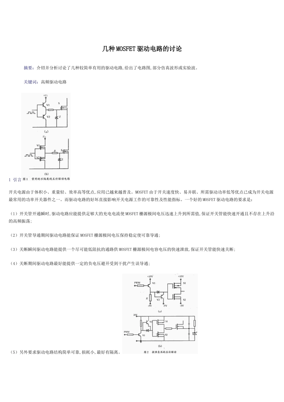几种MOSFET驱动电路的研究_第1页
