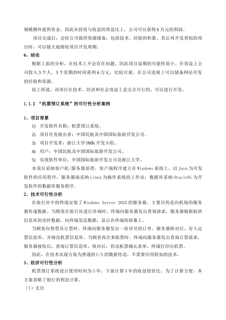 几种典型的软件应用系统的可行性分析案例_第2页