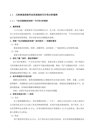 几种典型的软件应用系统的可行性分析案例