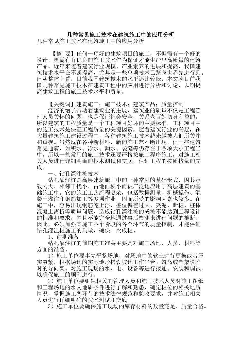 几种常见施工技术在建筑施工中的应用分析_第1页
