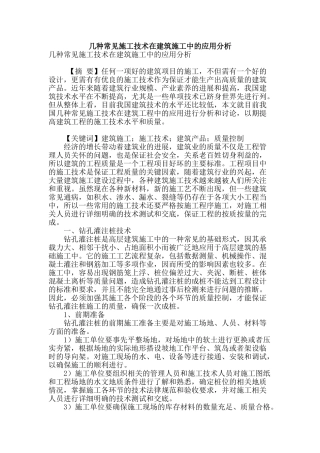 几种常见施工技术在建筑施工中的应用分析