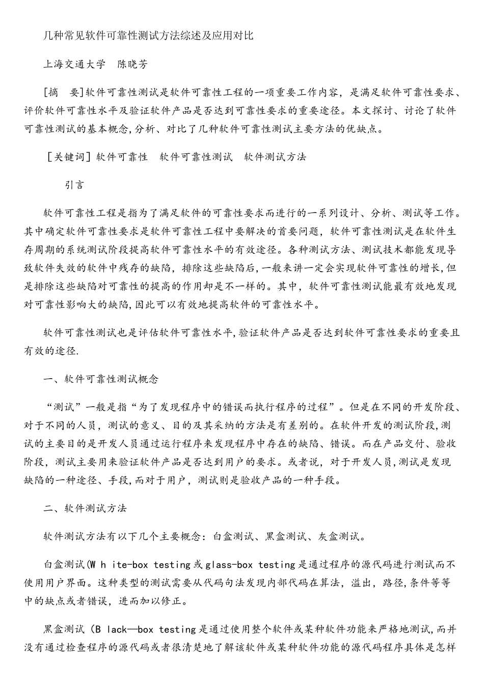几种常见软件可靠性测试方法综述及应用对比_第1页