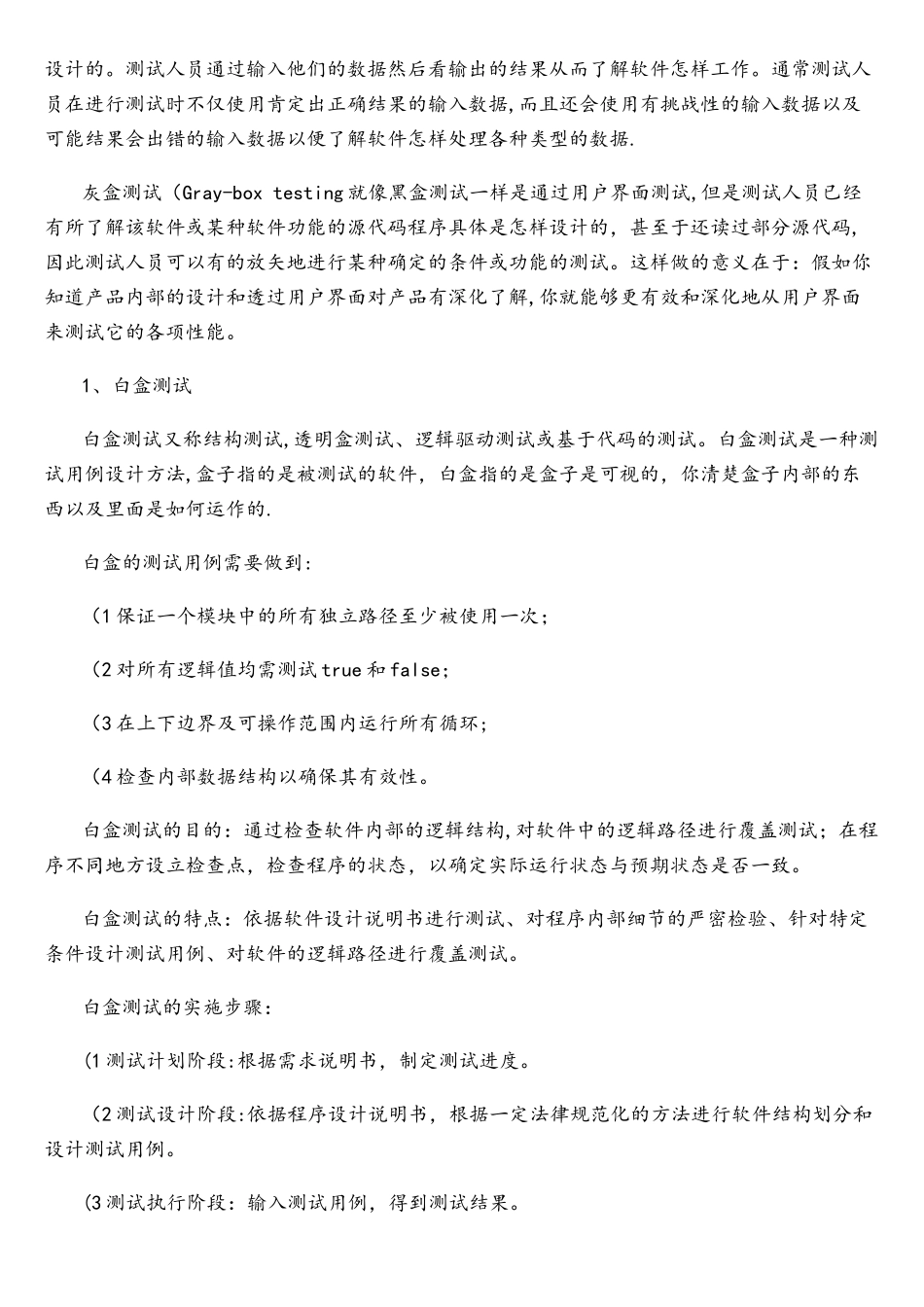 几种常见软件可靠性测试方法综述及应用对比_第2页