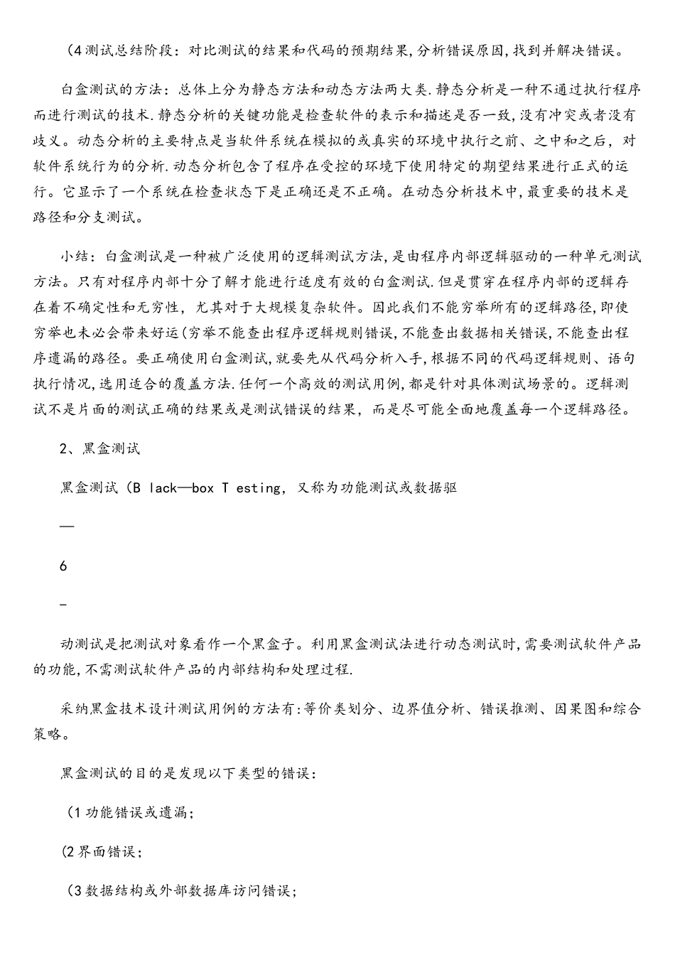 几种常见软件可靠性测试方法综述及应用对比_第3页