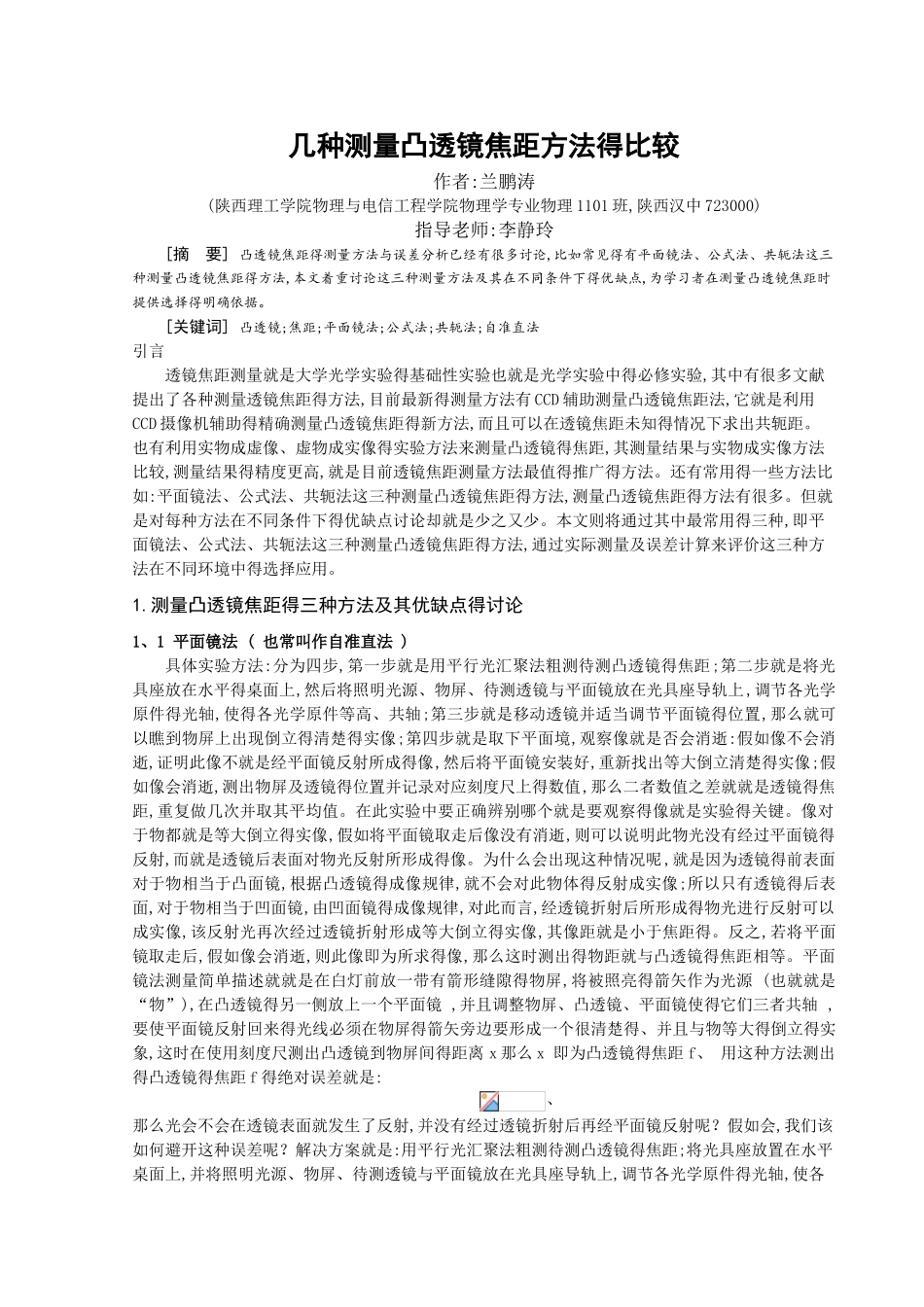 几种测量凸透镜焦距方法的比较_第1页