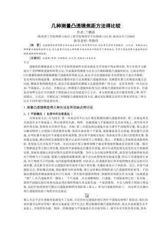 几种测量凸透镜焦距方法的比较