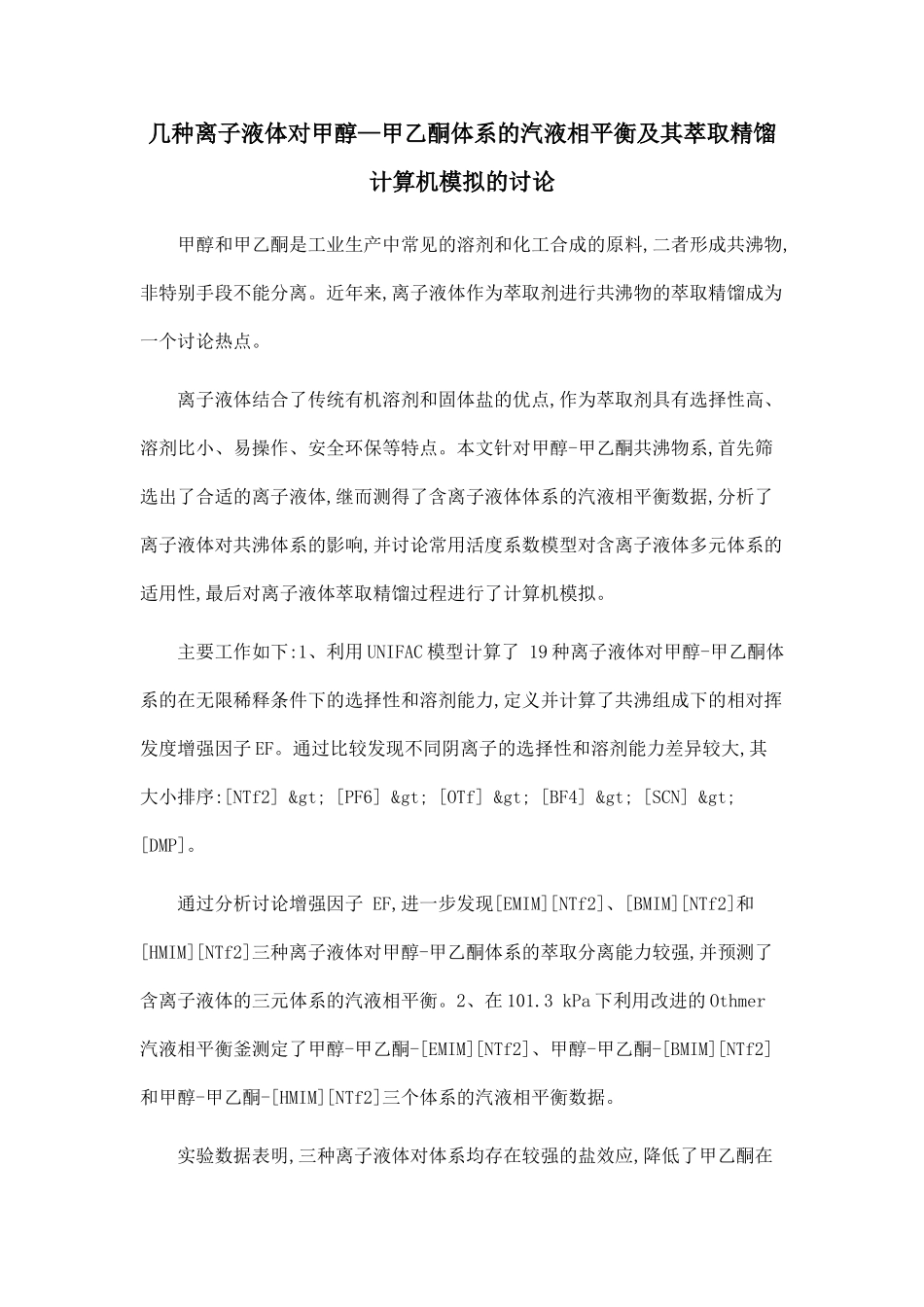 几种离子液体对甲醇—甲乙酮体系的汽液相平衡及其萃取精馏计算机模拟的研究_第1页