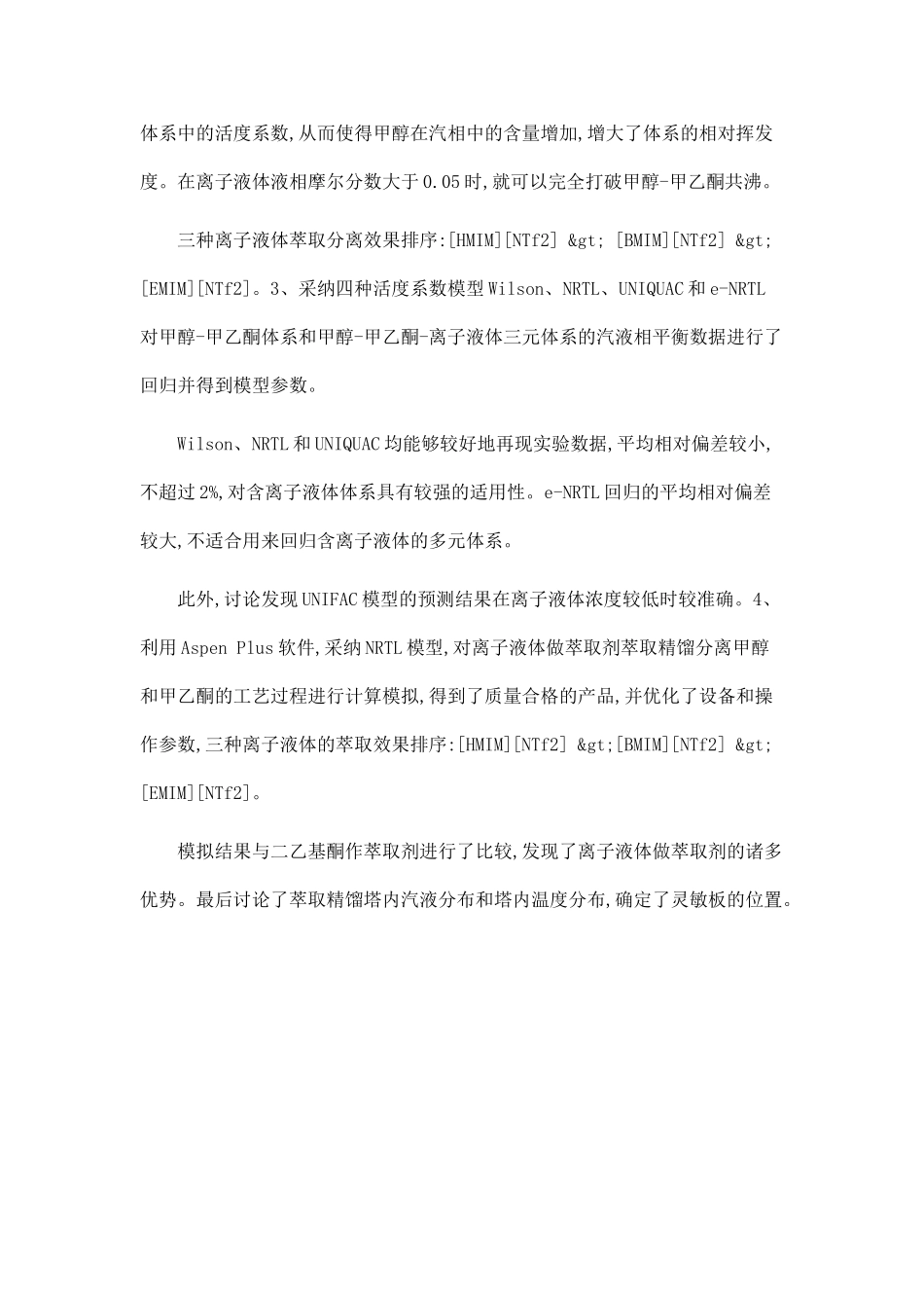几种离子液体对甲醇—甲乙酮体系的汽液相平衡及其萃取精馏计算机模拟的研究_第2页