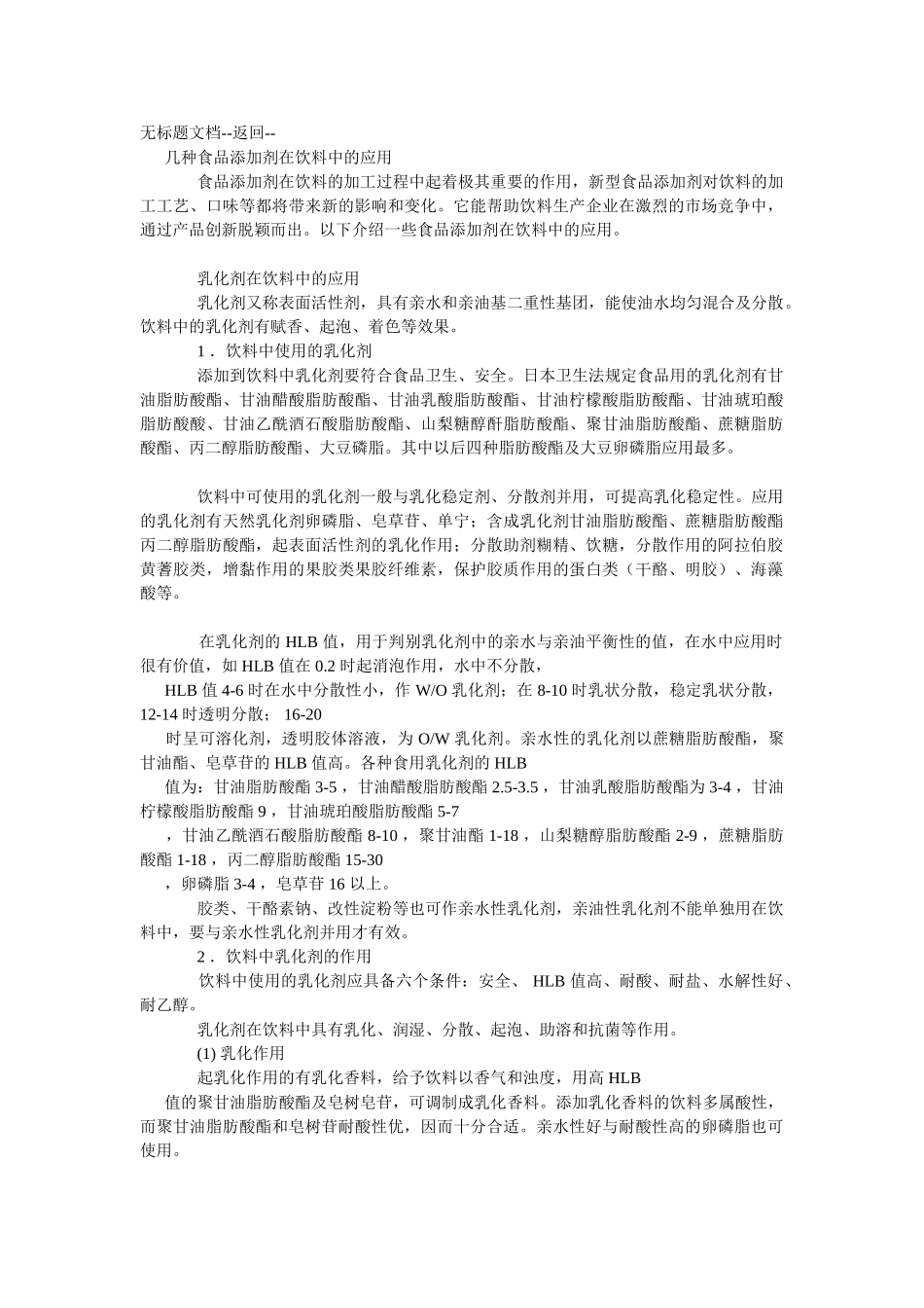 几种食品添加剂在饮料中的应用_第1页