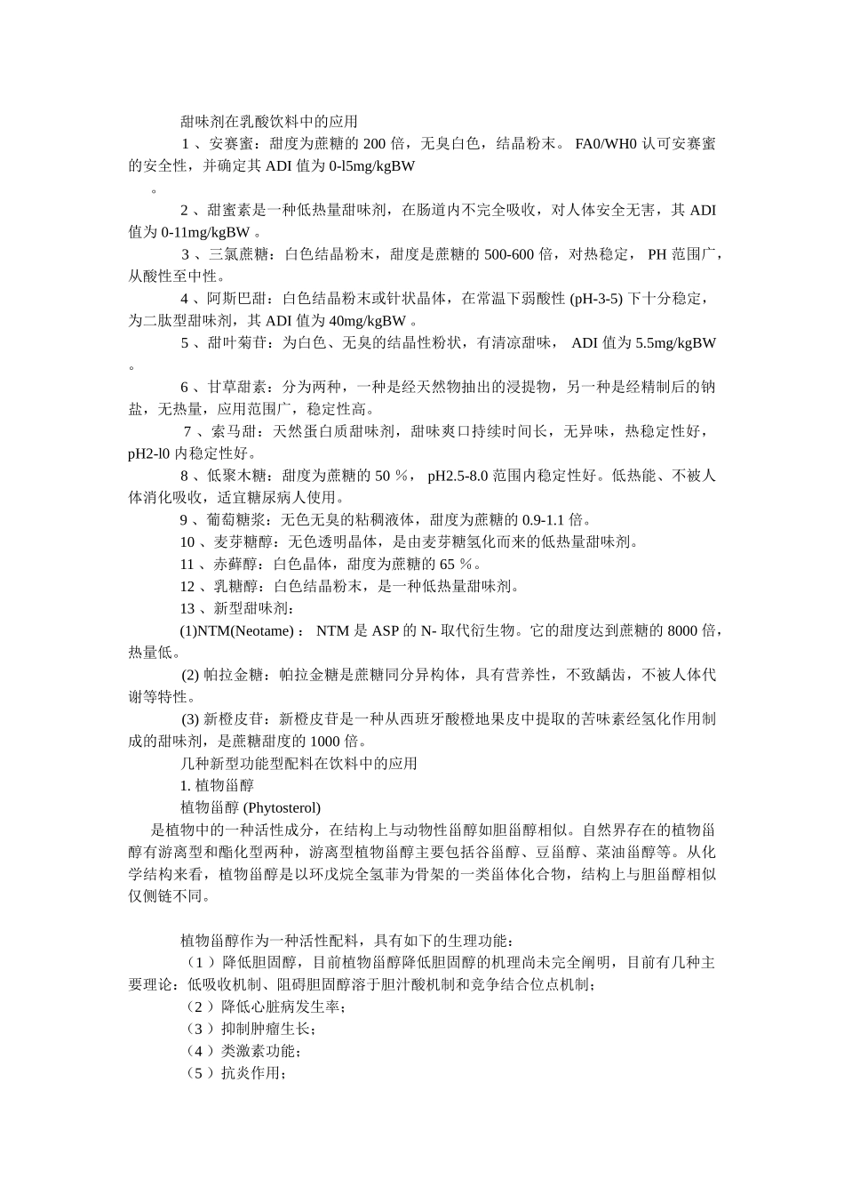 几种食品添加剂在饮料中的应用_第3页