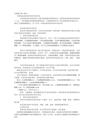 几种食品添加剂在饮料中的应用